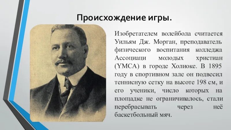 В каком году и кто придумал волейбол. Уильям Дж Морган волейбол. Уильям Морган изобретатель волейбола. Уильям Дж. Морган американский изобретатель. Уильяму Дж. Моргану источник.