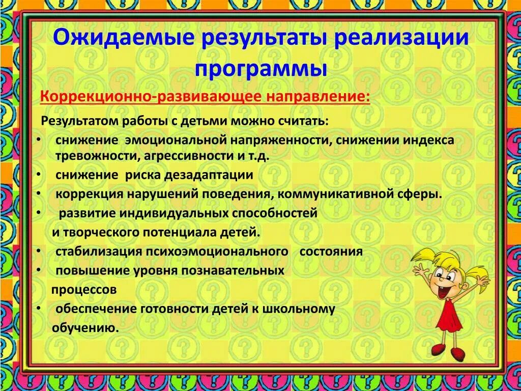 Программа работы психолога доу. Результат коррекционной работы психолога. Результат работы психолога с ребенком. Результат работы педагога психолога с детьми. Результаты коррекционно развивающей работы для ребенка