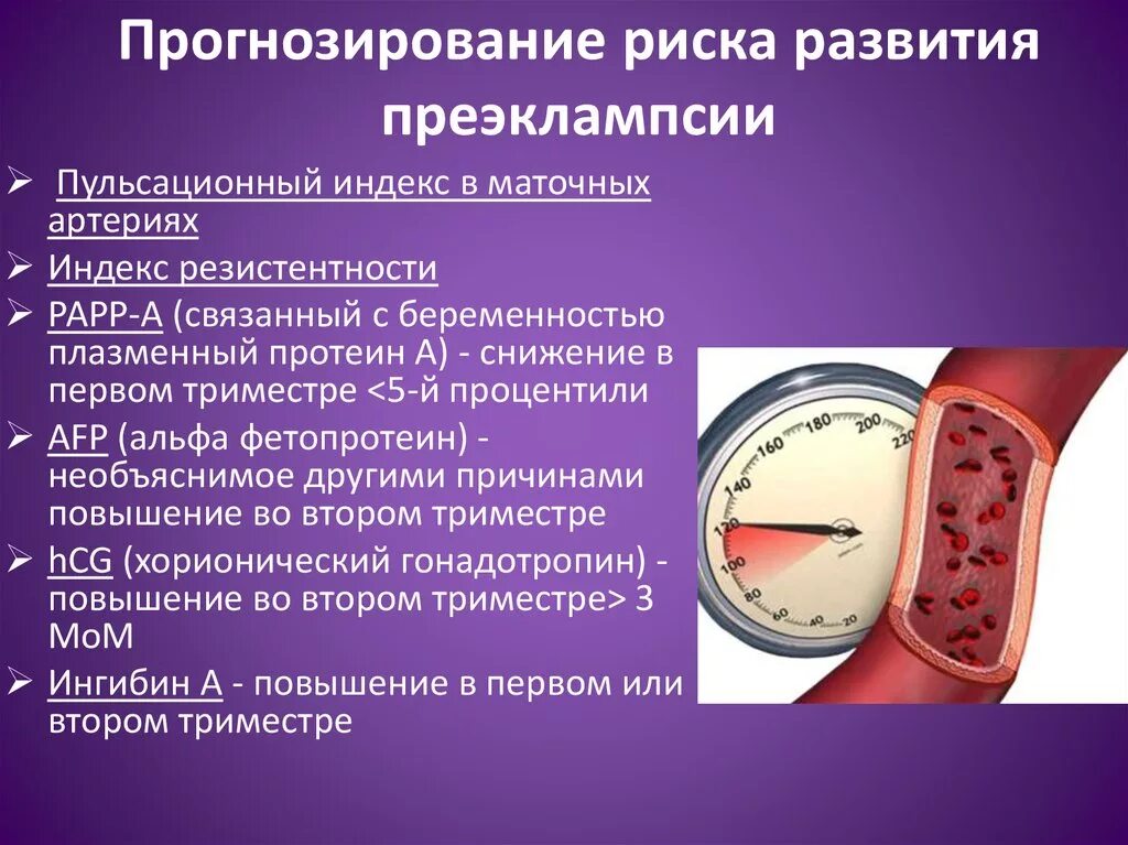 Риск развития преэклампсии. Факторы риска развития преэклампсии и эклампсии. Высокий риск развития преэклампсии. Факторы риска развития эклампсии. Индекс резистентности артерий