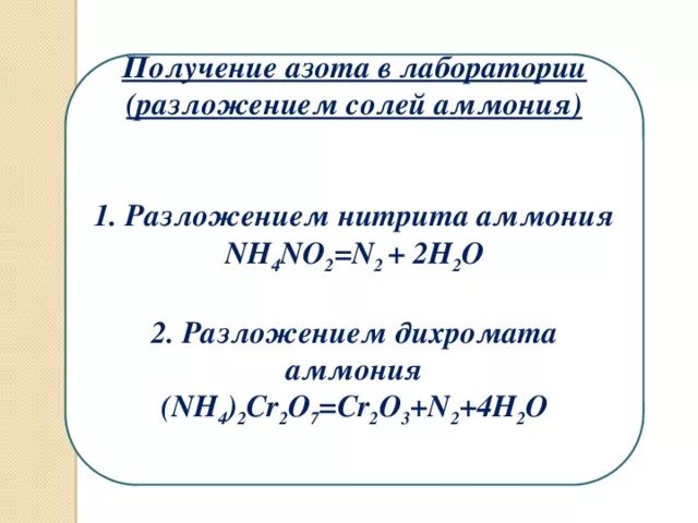 Реакция получения нитрата аммония. Из нитрита аммония в азот. Получение азота. Получение азота в лаборатории. Способы получения азота в лаборатории.