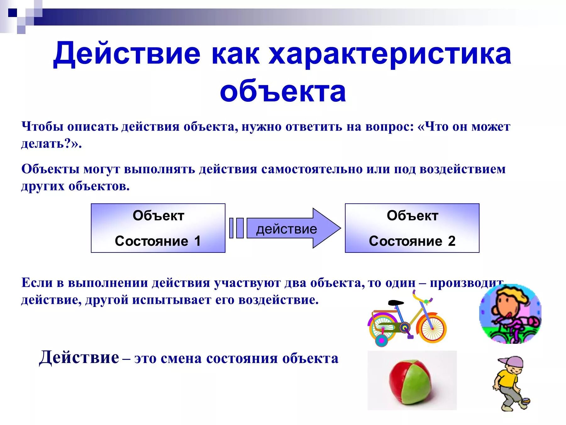 Действия объекта в информатике. Свойства объекта в информатике. Характеристика объекта Информатика.