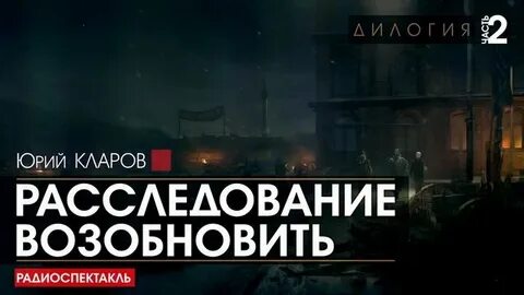 Возобновление следствия