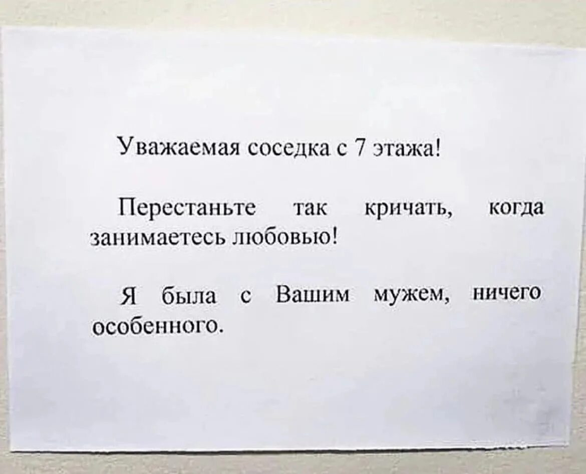 Как утихомирить шумных соседей. Уважаемая соседка с 7 этажа. уважаемая соседка с 7 этажа перестаньте так кричать. уважаемая соседка с 7 этажа перестаньте так кричать когда занимаетесь. как успокоить шумных соседей.
