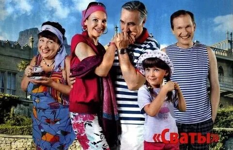Песня из сватов 4