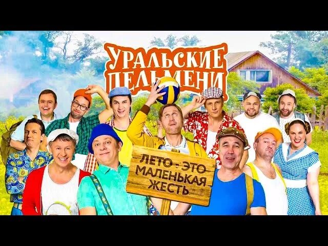 Лето это маленькая жесть. Уральские пельмени лето. Лето это маленькая жесть. Лето это маленькая жесть. Стс уральские пельмени 2021.