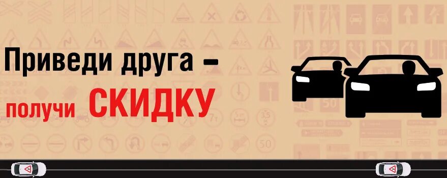 Приходи и получи. Приведи друга и получи скидку автошкола. Акция приведи друга в автошколу. Приведи друга получи скидку на машину. Приведи друга и получи скидку на обучение.