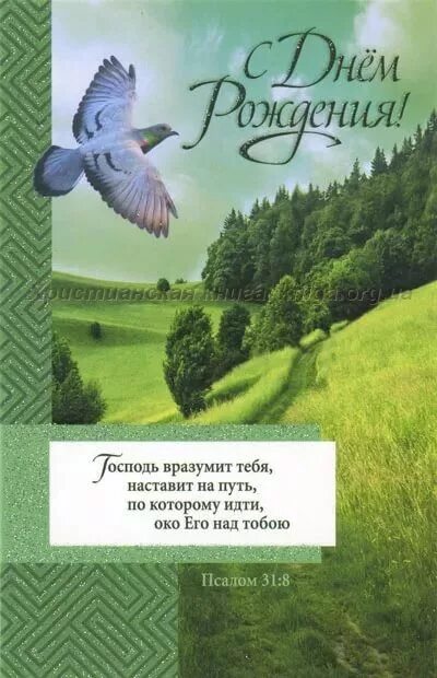 С днем рождения брату во христе христианские. Христианские поздравления. Христианские поздравления с днём рождения. Христианские пожелания с днем рождения. Христианское поздравление брату.