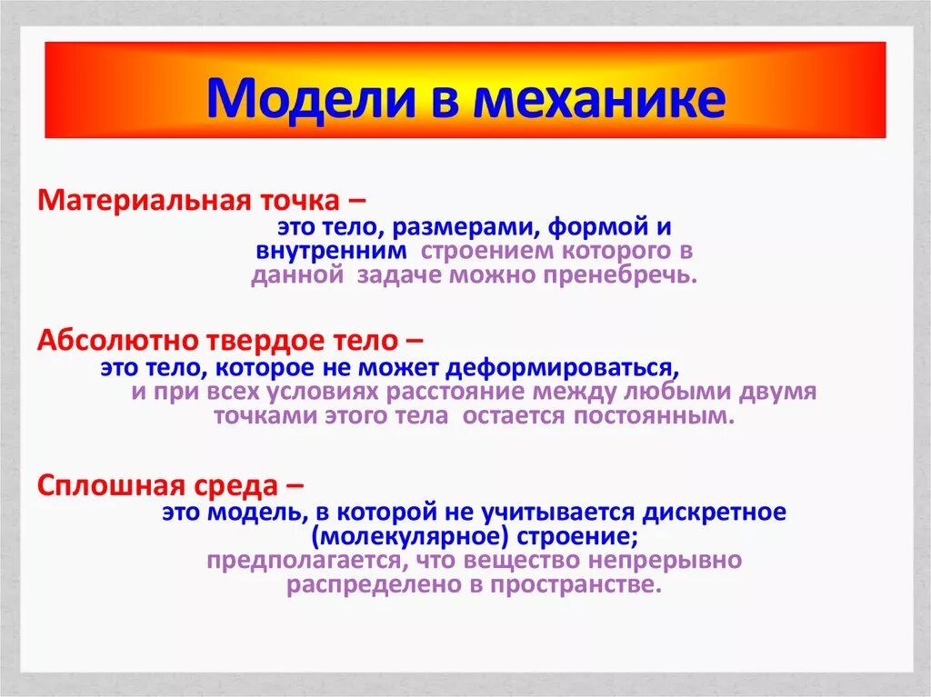 Какие физические модели нужно использовать для определения. Физические модели материальная точка абсолютно твердое тело. Модели в механике. Модели в механике определение. Модель материальной точки.