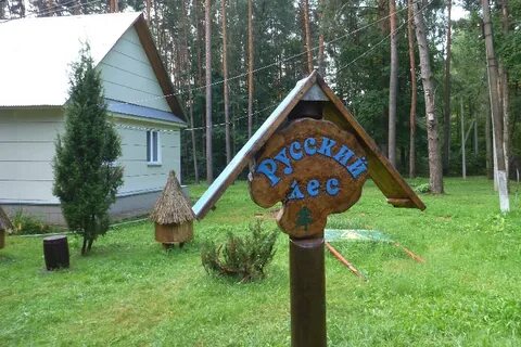 Русский лес серпухов