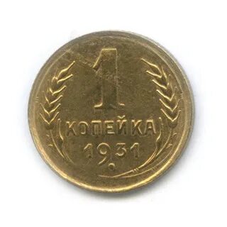 Монета 1 копейка 1931