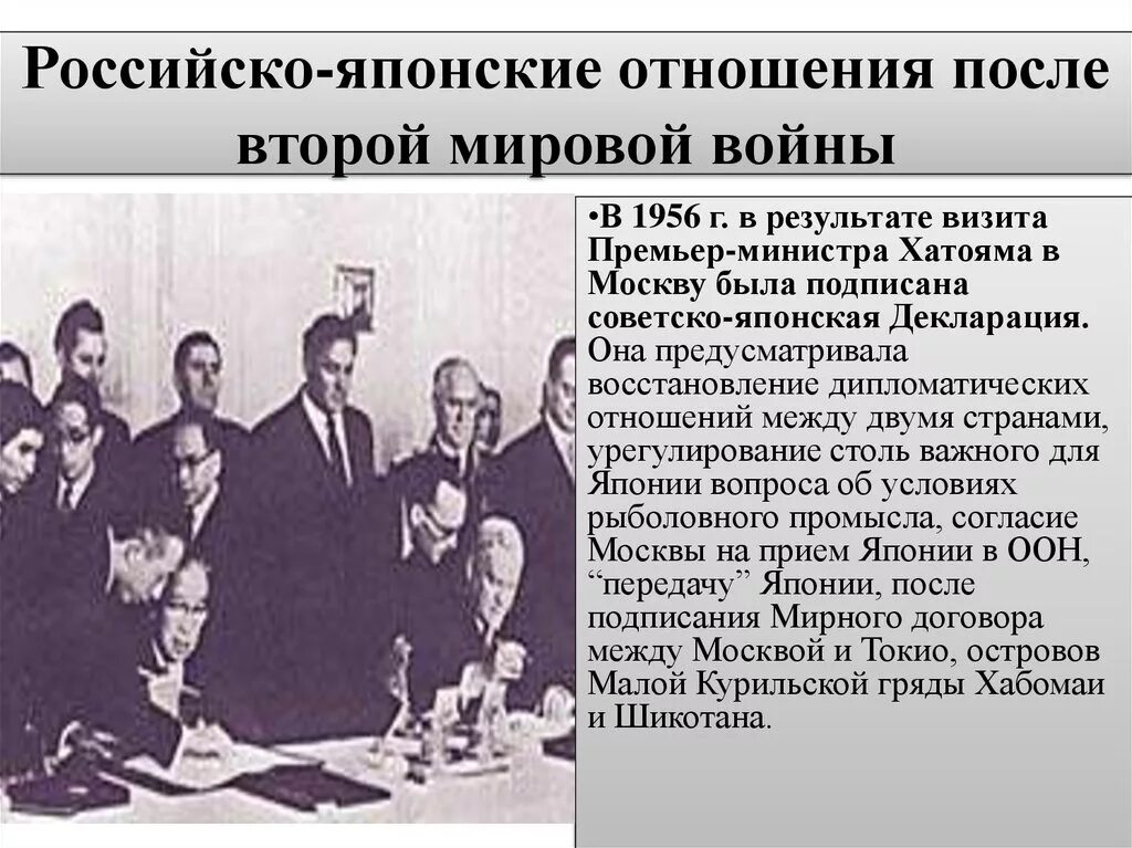 Япония после второй мировой. Российско-японские отношения после второй мировой войны. Япония после 2 мировой войны. Советско-японская декларация (1956).