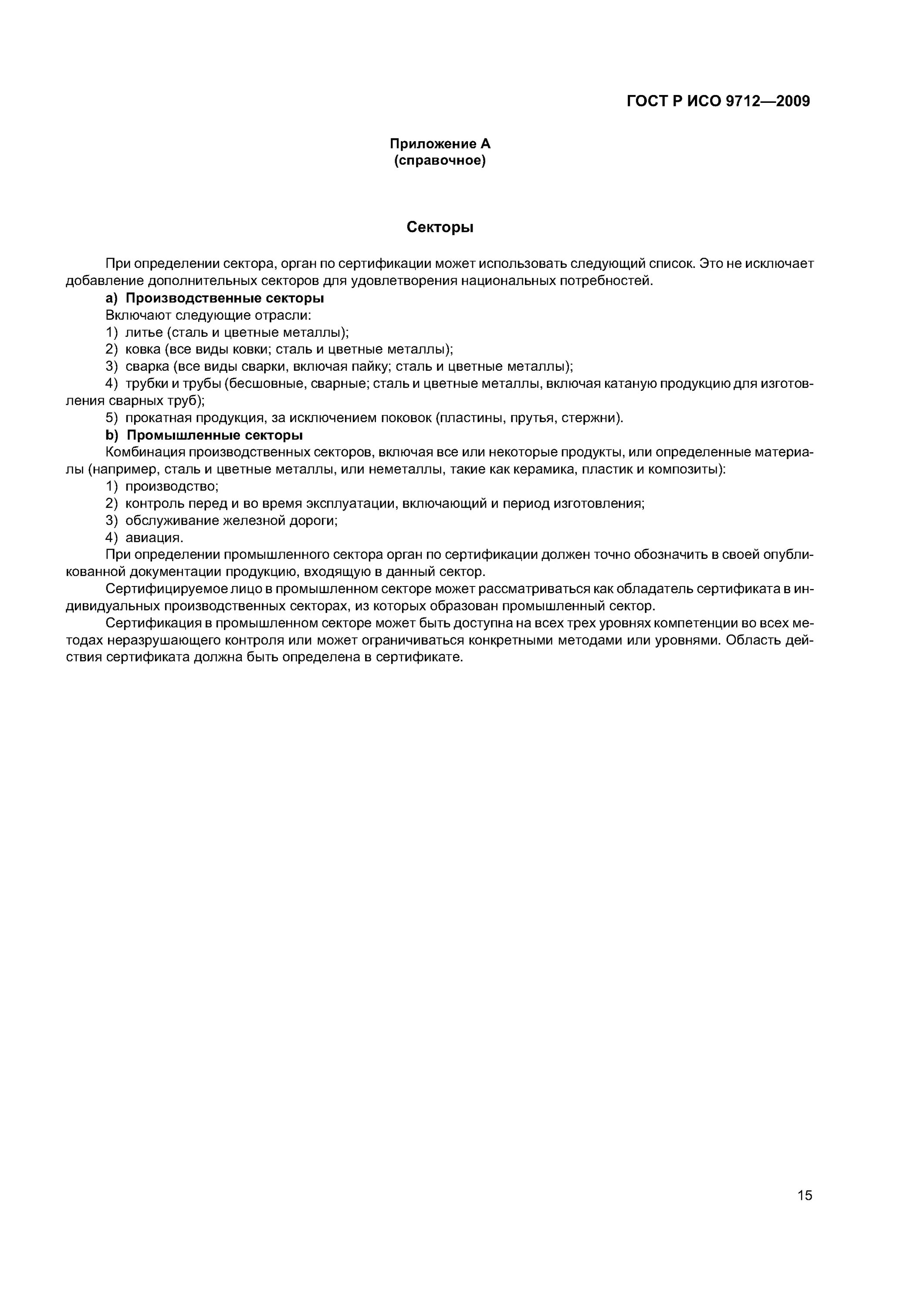 Сертификация персоналу неразрушающий контроль. Сертификация персоналу неразрушающий контроль. Гост 9712-2019 сертификация персонала. Сертификация персоналу неразрушающий контроль. 03до00.