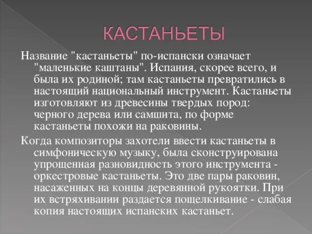 Записать информацию о кастаньетах. Информация о кастаньетах. кастаньеты доклад. кастаньеты доклад 5 класс. кастаньеты в симфоническом оркестре.