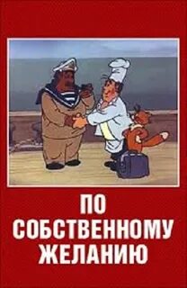 По собственному желанию видео