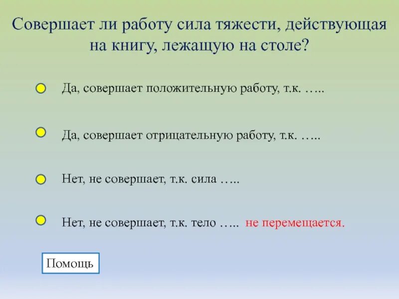 Совершает ли. Сила тяжести совершает положительную работу. Автомобиль движется равномерно. Сила тяжести автомобиля. Положительную работу совершает сила.