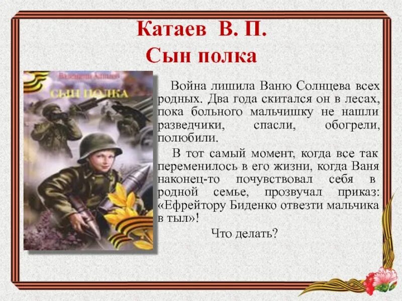 Произведения о вов 8 класс. Катаев сын полка Ваня Солнцев. Сын полка произведение о войне Катаев. Книга о ВОВ Катаев сын полка. В Катаев сын полка образ Вани Солнцева.