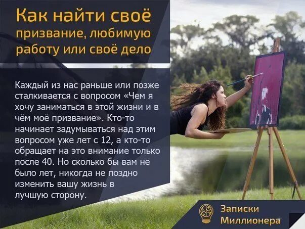 Как называется любимое дело. Обрести свое призвание в жизни. найти свое призвание в жизни. занятие любимым делом. занимайтесь любимым делом цитаты.