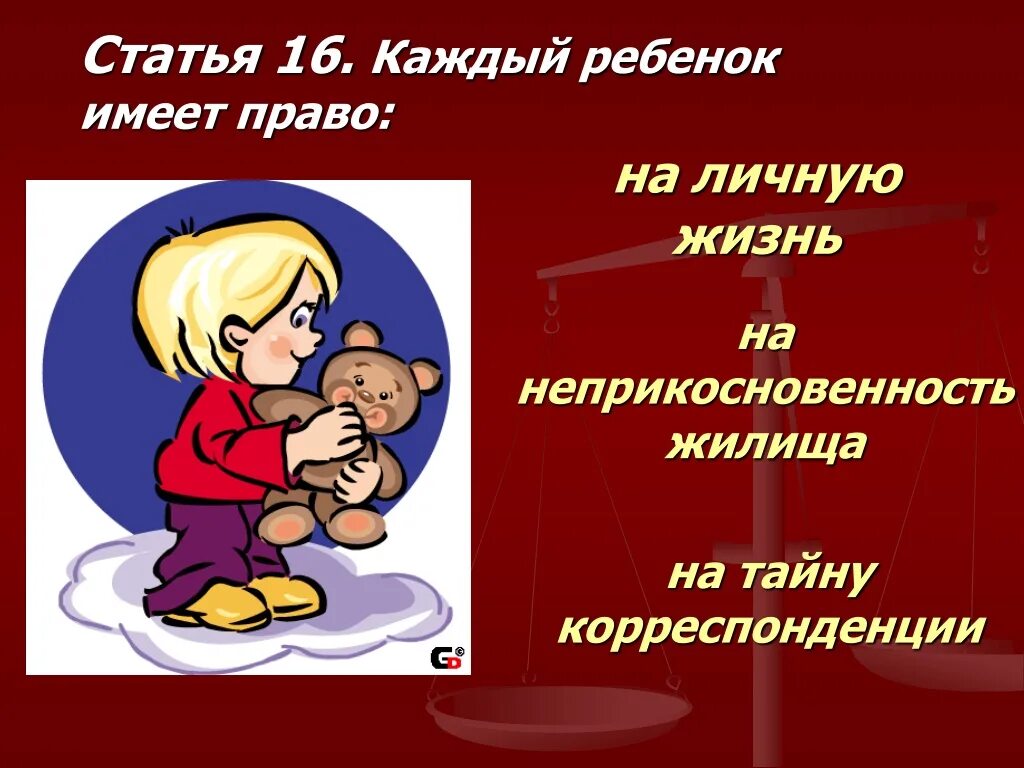 Право на личную жизнь ребенка. Каждый ребенок имеет право. Жизни ребенка иметь с ним