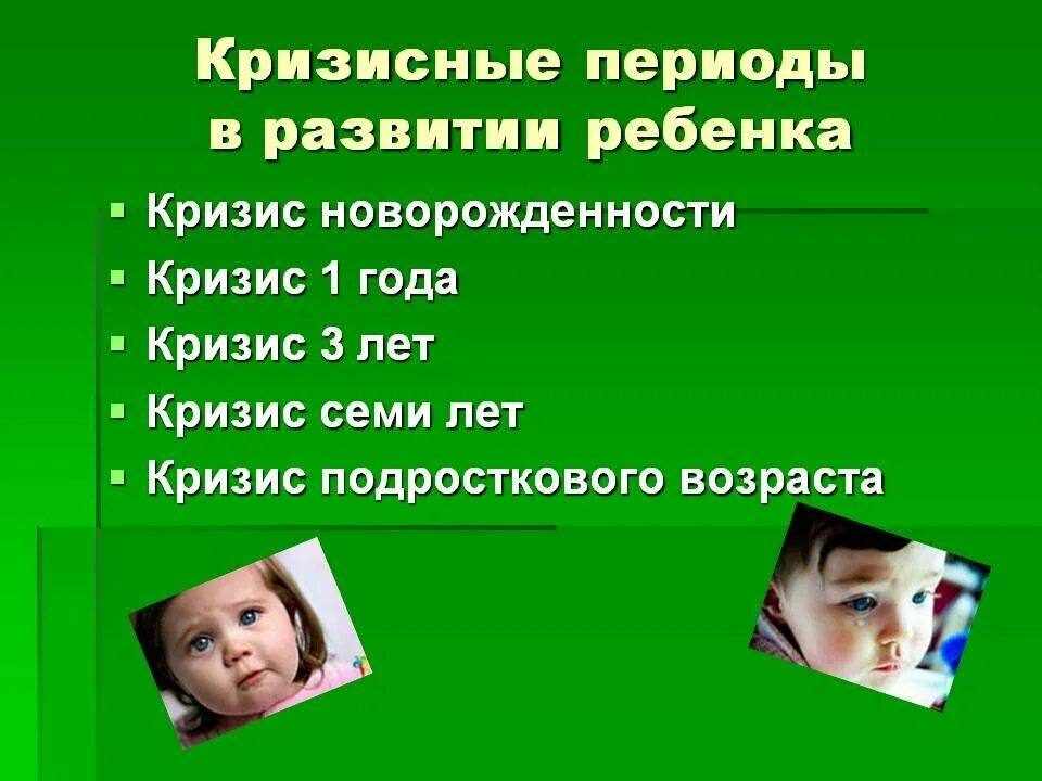 Кризисные периоды в жизни. Кризисные периоды развития. Кризисы развития ребенка. Периоды детских кризисов. Кризисы возрастного развития детей.