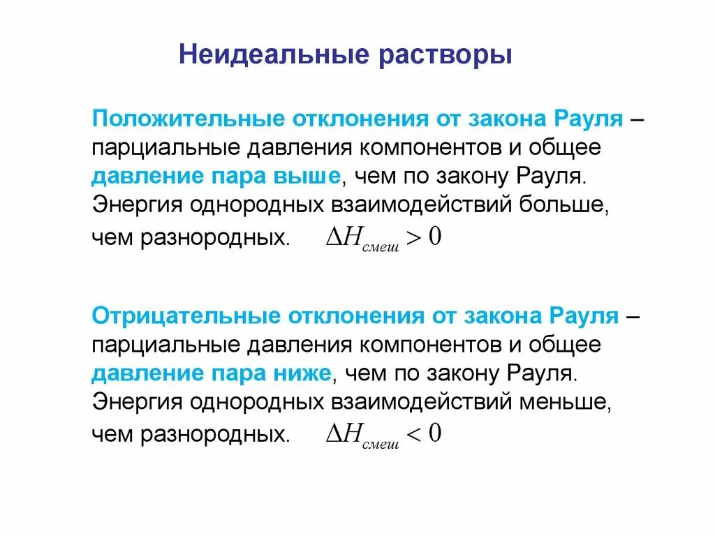 Давление пара неидеальных растворов. Идеальные и неидеальные растворы. Положительное отклонение от закона Рауля. Положительные и отрицательные отклонения от закона Рауля. Неидеальный идеальный читать