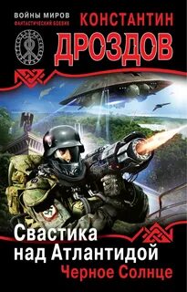 Черное солнце по какой книге