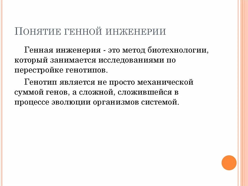 Термины генной инженерии. Понятие о генной инженерии. понятие о генетической инженерии. термины генетической инженерии. понятие о генотерапии и генной инженерии.
