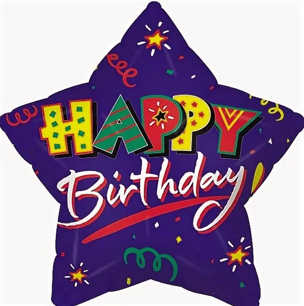 Звезда happy birthday. Фольгированный шар звезда с днем рождения. Шар звезда с днем рождения. Звездный день рождения. День рождения звезды картинка.