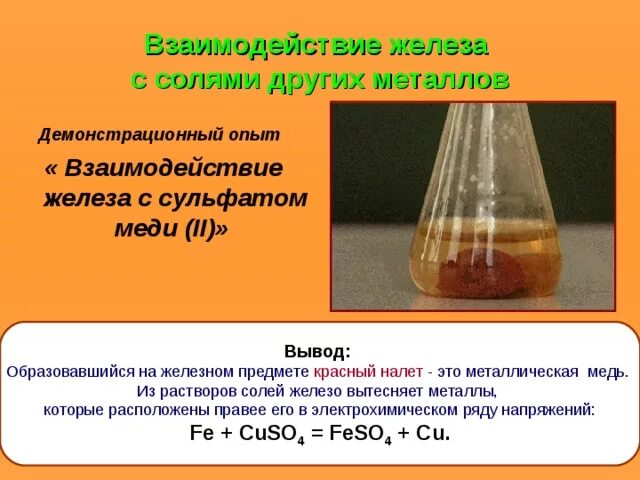 Взаимодействие железа с раствором сульфата меди 2. Взаимодействие сульфата меди 2 с железом. Взаимодействие металлов с растворами солей хлорид меди. Сульфат железа 2 цвет раствора. Медный купорос и железо