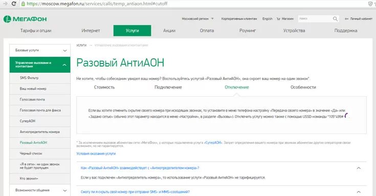 Антиаон мегафон подключить. Одноразовый антиаон на мегафоне. Антиопределитель номера. Подключить услугу антиаон. Позвонить со скрытого номера мегафон.