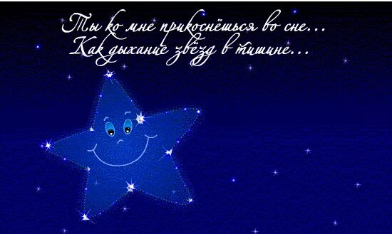 Звездочка моя 6 9. Спокойной ночи звездочка. спокойной ночи моя звездочка. открытка моей звездочке. сладких снов моя звездочка.