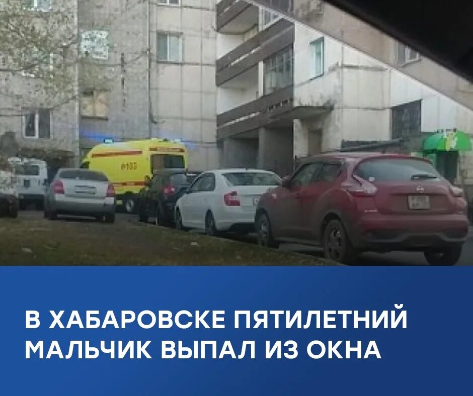 Выпал из окна хабаровск. Семиэтажный дом. Выпал из окна хабаровск. Двухлетний ребенок выпал из окна. Выпал из окна хабаровск.