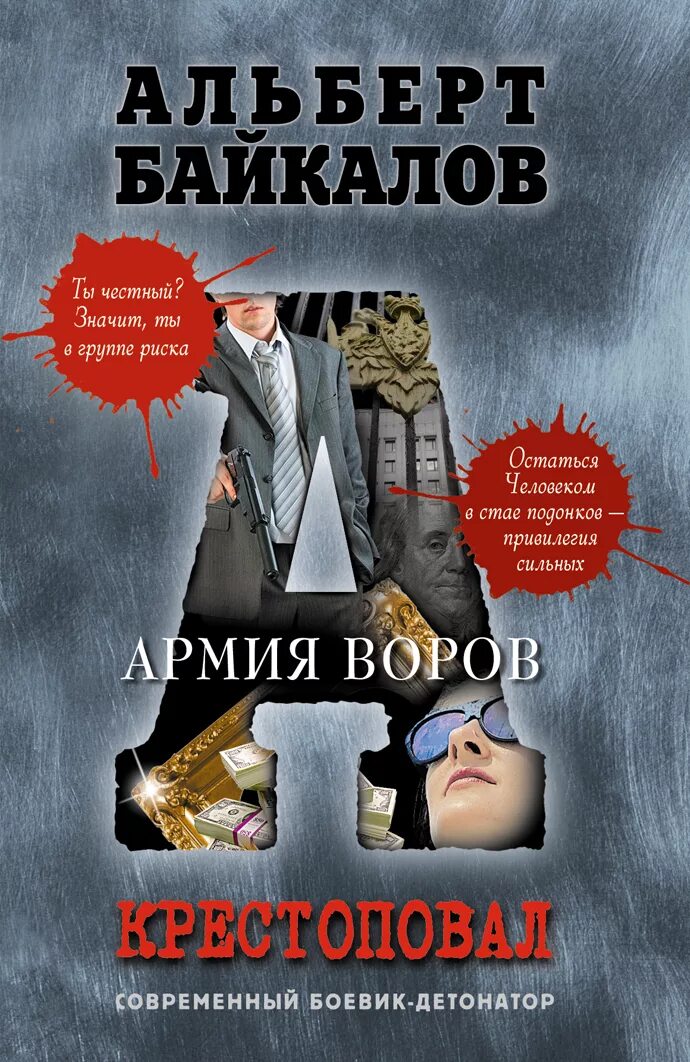 Хорошая для авторитета читать. Армия воров книга. Хорошая для авторитета читать. Современные любовные романы. Книга про криминального авторитета.
