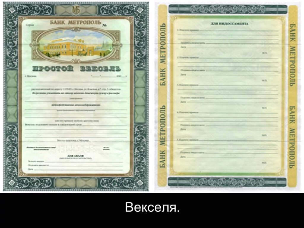 Продам векселя. Вексель это ценная бумага. Банковский вексель. Простой вексель. Вексель на предъявителя.