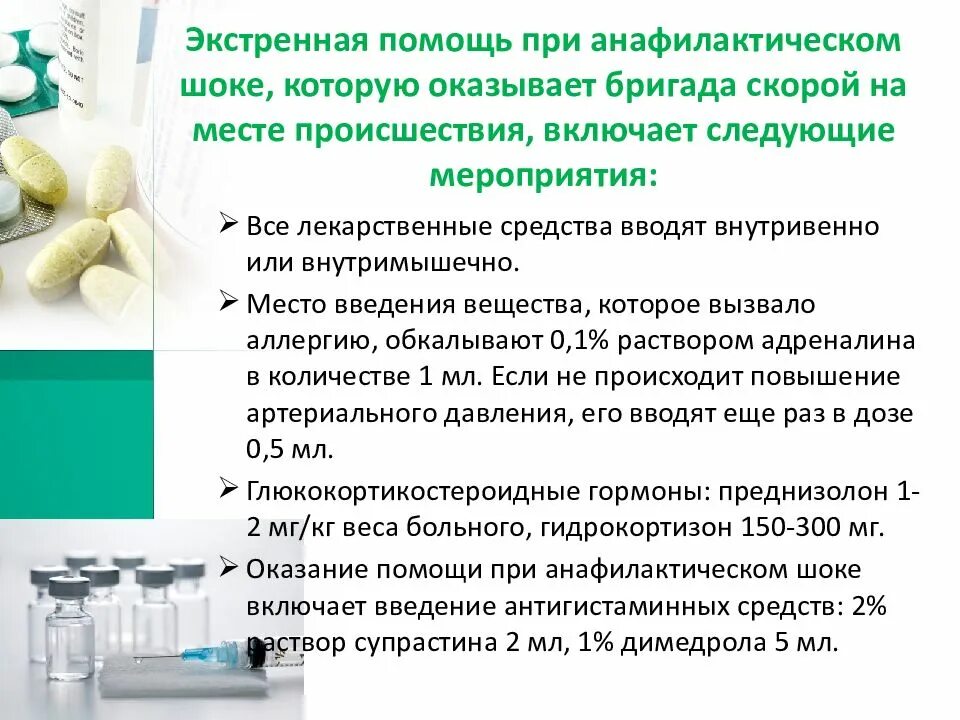 При шоке вводим. Доврачебная помощь при анафилактическом шоке алгоритм. Анафилактический ШОК алгоритм. Алгоритм первой медицинской помощи при анафилактическом шоке. Анафилактический ШОК алгоритм оказания неотложной помощи.