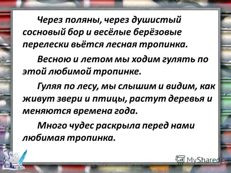 Через сосновый бор вьется лесная тропинка. Через всю полянку вьется лесная. Вставляй тропинка через всю поляну вьется лесная тропинка. Через всю полянку вьется лесная. Через всю полянку вьется лесная.