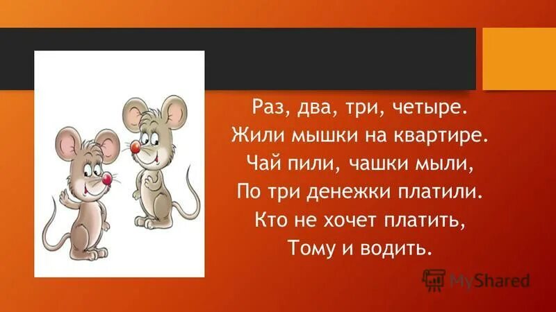 В одном доме живут четыре друга. Раз два три четыре жили мышки. Раз два три четыре жили мышки на квартире чай пили. Считалка жили мыши на квартире. Считалка раз два три четыре жили мыши на квартире.