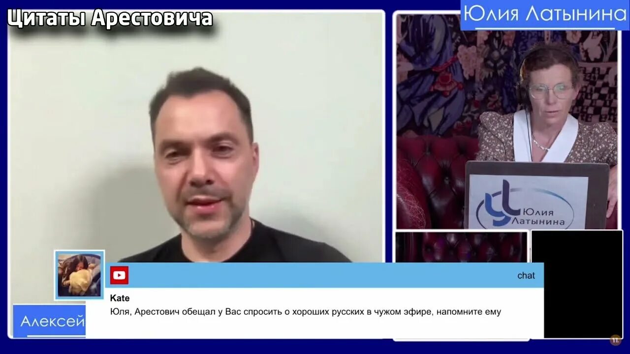 Латынина арестович. Люся арестович. арестович телемост.