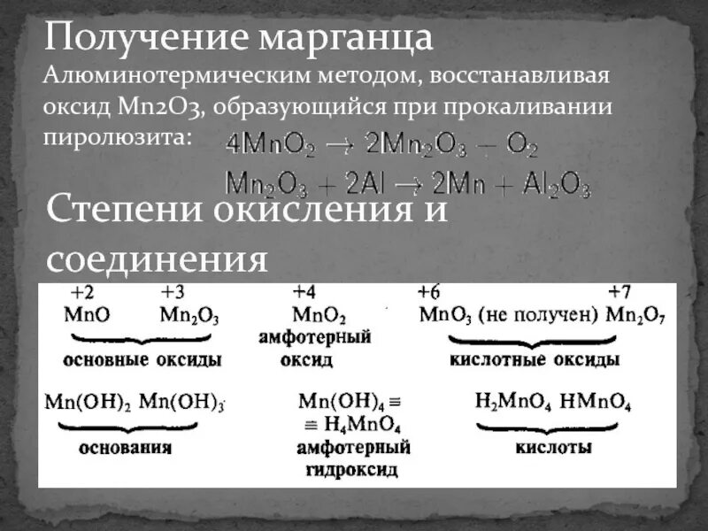 Ii iii оксид марганца. Основной оксид марганца. получение оксида марганца. получение металлического марганца. mn степень окисления.
