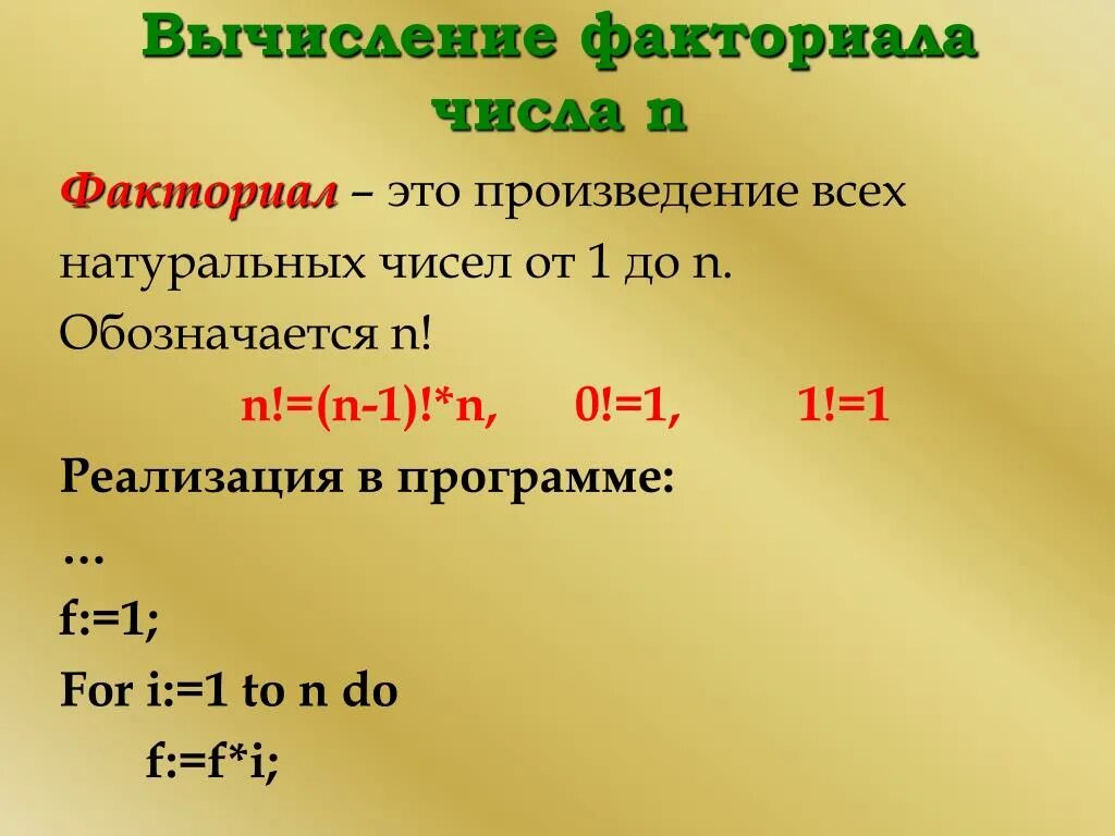 Факториал. N факториал. Факториал формулы вычисления. Формула расчета факториала.