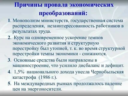 Сформулируйте основные причины и последствия провала