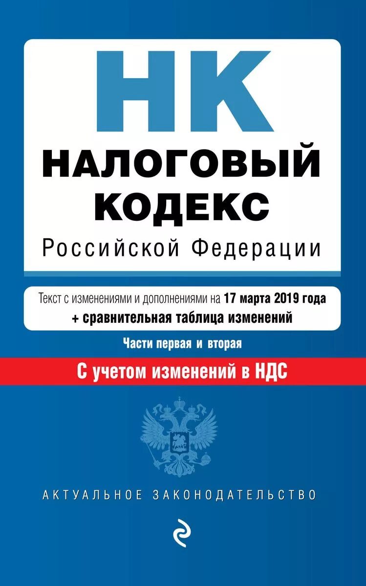 Налоговый кодекс РФ. Налоговый кодекс Российской Федерации. Налоговый кодекс Российской Федерации книга. Налоговый кодекс часть 2. 251 нк рф с изменениями