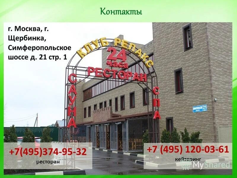 Симферопольское шоссе д 1. Симферопольское шоссе 21 стр 1. симферопольское шоссе 21с1. симферопольское шоссе, д. 21, стр.1. г щербинка симферопольское шоссе д 21 стр 1.