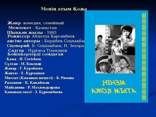 Б.Соқпақбаев сценарий. Менің АТЫМ Қожа слайд презентация. Бердібек Соқпақбаев слайд презентация. Акбуз АТЫМ авторы. Мен қожа