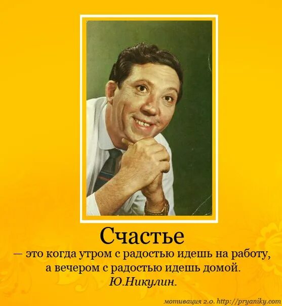 Счастье это когда утром хочется на работу а вечером домой. Леонов счастье это когда утром хочется на работу а вечером домой. Счастье это утром идти на работу. Счастье это утром идти на работу. С радостью идти на работу и с радостью возвращаться домой.