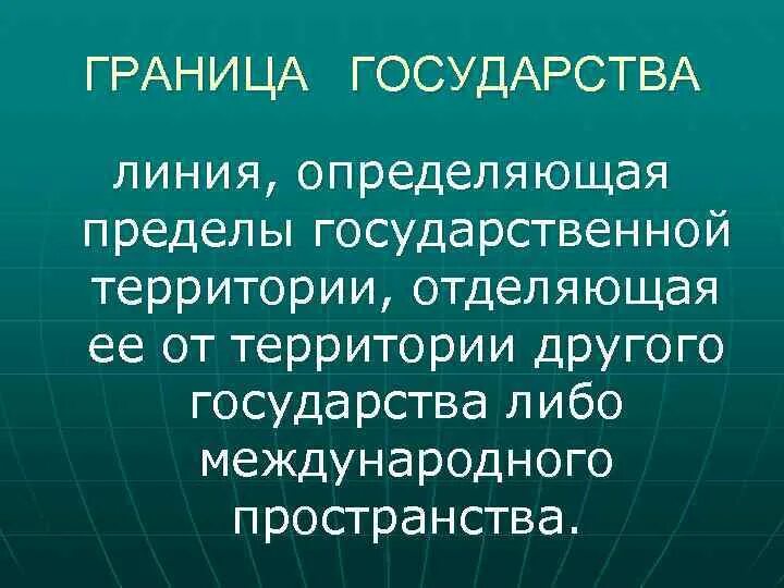 Линия определяющая пределы государственной территории называется. Линия определяющая пределы государственной территории называется