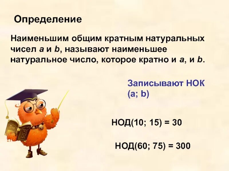 Что такое кратное натурального числа. Наименьшее общее кратное чисел 6 класс. нок наименьшее общее кратное 6 класс. наименьшим общим кратным натуральных чисел. наименьшее кратное число.
