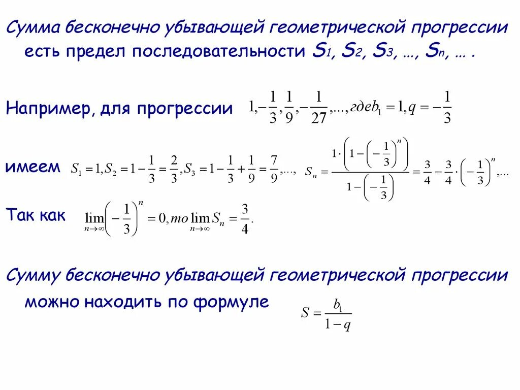 Предел убывающей последовательности. Формула суммы бесконечно убывающей прогрессии. предел убывающая геометрическая прогрессия формулы. суммы бесконечной геометрической прогрессии формулы предел. сумма бесконечной геометрической прогрессии вывод формулы.
