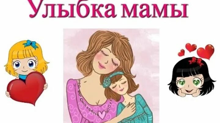 Мамина улыбка. Улыбка моей мамы. Мамы улыбнитесь. День матери улыбка для мамы. Песни улыбка мамы слушать