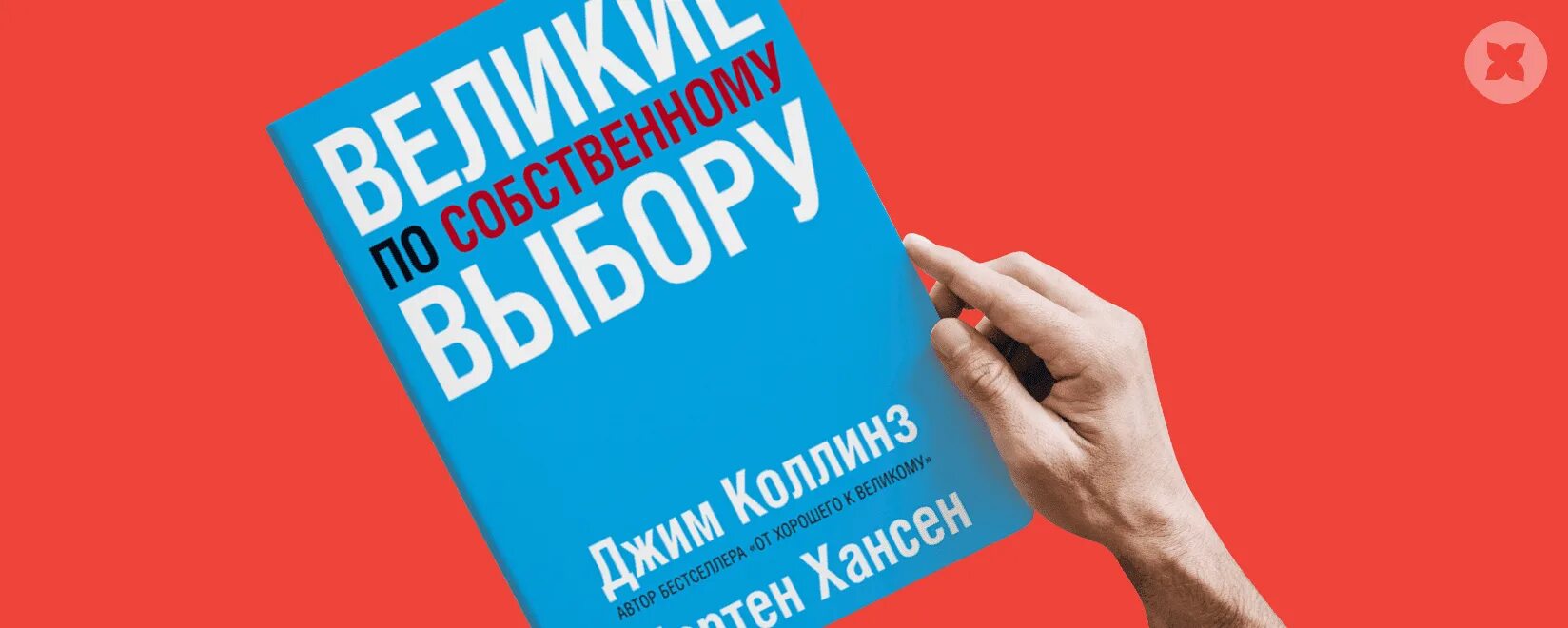 Книга великие по собственному выбору. Великие по собственному выбору Джим Коллинз. Великие по собственному выбору. Великие по собственному выбору критика. Великие по собственному выбору обложка книги.