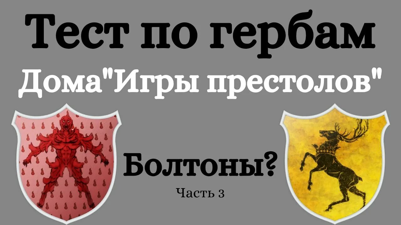 Тест дом из игры престолов. Гербы и девизы домов игры престолов. герб дома болтонов.